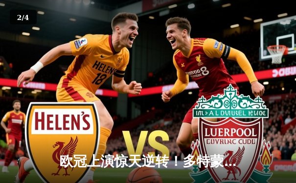 欧冠上演惊天逆转！多特蒙德4-2马竞总分5-4晋级四强 - 2