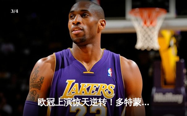 欧冠上演惊天逆转！多特蒙德4-2马竞总分5-4晋级四强 - 3