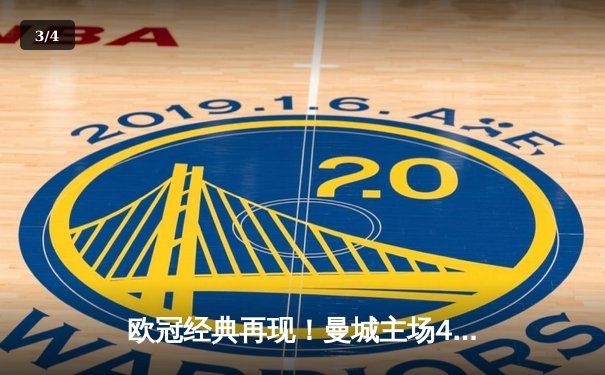 欧冠经典再现！曼城主场4-3险胜皇马，德布劳内传射建功 - 3