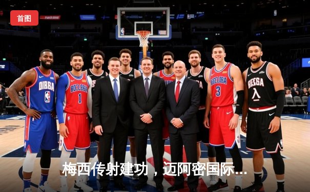 梅西传射建功，迈阿密国际3-1逆转华盛顿联，豪取联赛三连胜