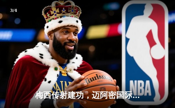 梅西传射建功，迈阿密国际3-1逆转华盛顿联，豪取联赛三连胜 - 3