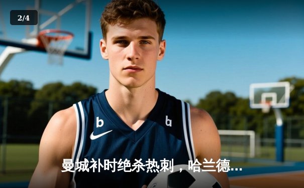 曼城补时绝杀热刺，哈兰德双响助蓝月亮紧追榜首 - 2