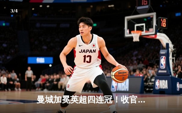 曼城加冕英超四连冠！收官战3-1力克西汉姆联，福登双响定乾坤 - 3