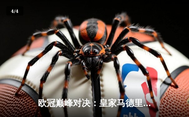 欧冠巅峰对决：皇家马德里加时赛3-2力克拜仁慕尼黑，本泽马绝杀定乾坤 - 4