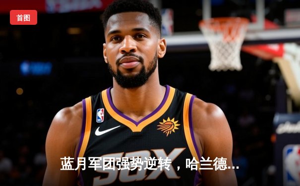 蓝月军团强势逆转，哈兰德双响助曼城3-1力克曼联赢下德比