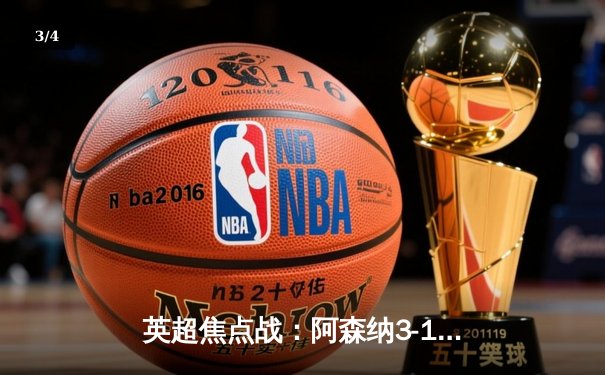 英超焦点战：阿森纳3-1逆转曼联，萨卡传射建功锁定胜局 - 3