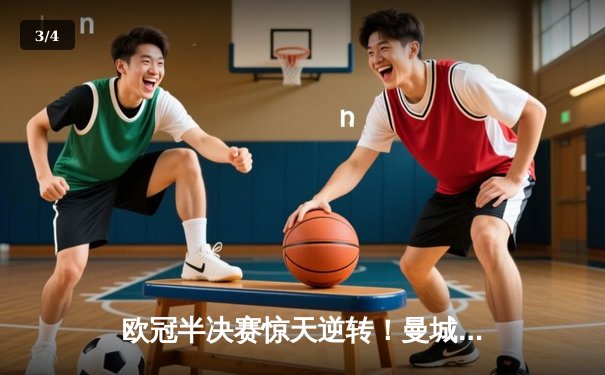 欧冠半决赛惊天逆转！曼城3-1淘汰巴黎圣日耳曼，德布劳内传射建功 - 3