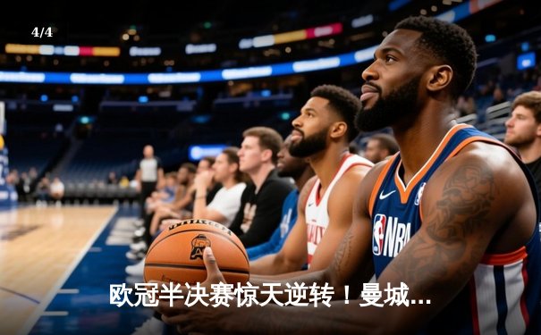 欧冠半决赛惊天逆转！曼城3-1淘汰巴黎圣日耳曼，德布劳内传射建功 - 4