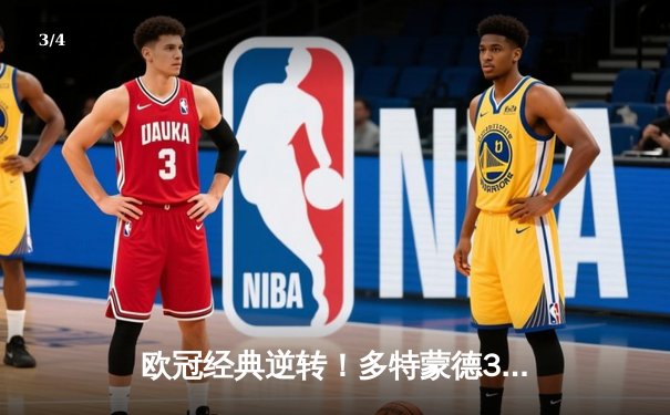 欧冠经典逆转！多特蒙德3-2绝杀巴黎，哈兰德双响导演奇迹之夜 - 3