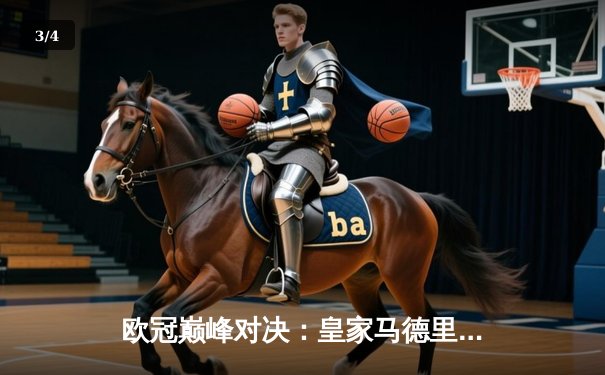 欧冠巅峰对决：皇家马德里加时鏖战3-2力克拜仁慕尼黑，第15次加冕欧洲之王 - 3