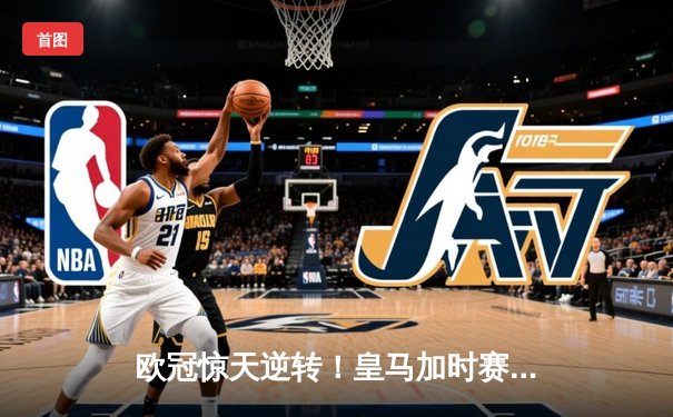 欧冠惊天逆转！皇马加时赛3-2绝杀拜仁，本泽马戴帽晋级决赛