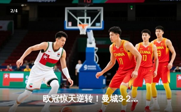 欧冠惊天逆转！曼城3-2绝杀拜仁，哈兰德双响创纪录 - 2