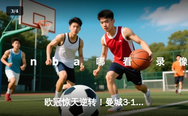 欧冠惊天逆转！曼城3-1力克拜仁，哈兰德双响创纪录 - 3