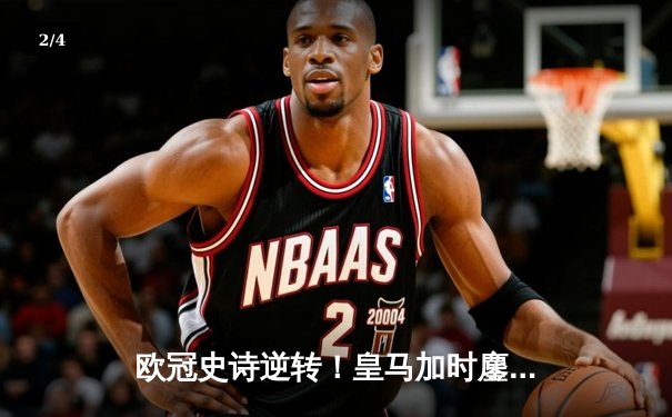 欧冠史诗逆转！皇马加时鏖战3-1力克曼城，本泽马点射制胜，罗德里戈梅开二度救主 - 2