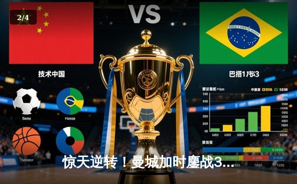 惊天逆转！曼城加时鏖战3-2力克皇马，挺进欧冠决赛 - 2