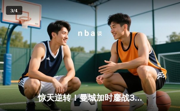 惊天逆转！曼城加时鏖战3-2力克皇马，挺进欧冠决赛 - 3