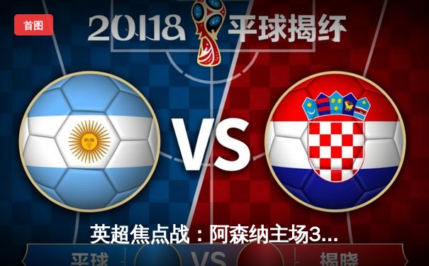 英超焦点战：阿森纳主场3-1力克曼联，萨卡传射建功，哈弗茨锁定胜局