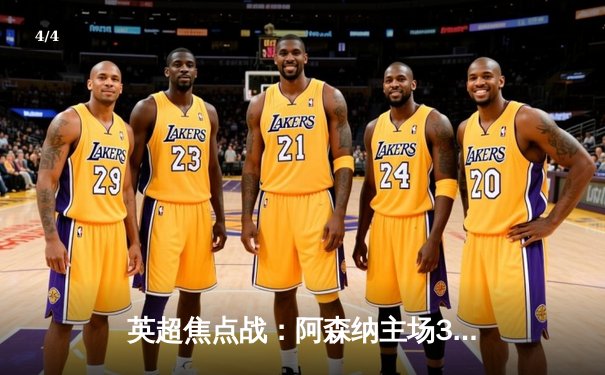 英超焦点战：阿森纳主场3-1力克曼联，萨卡传射建功，哈弗茨锁定胜局 - 4