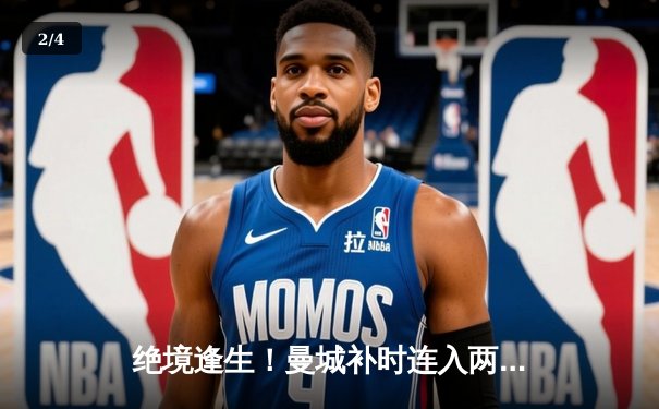 绝境逢生！曼城补时连入两球3-2逆转拜仁，哈兰德传射建功 - 2