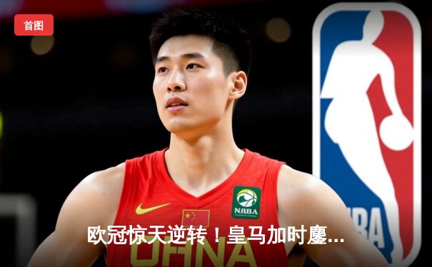 欧冠惊天逆转！皇马加时鏖战3-2力克拜仁，本泽马双响贝林厄姆绝杀