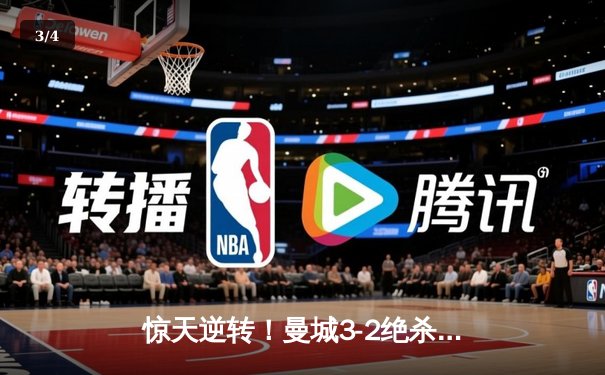 惊天逆转！曼城3-2绝杀拜仁，哈兰德双响主导伊蒂哈德狂欢夜 - 3