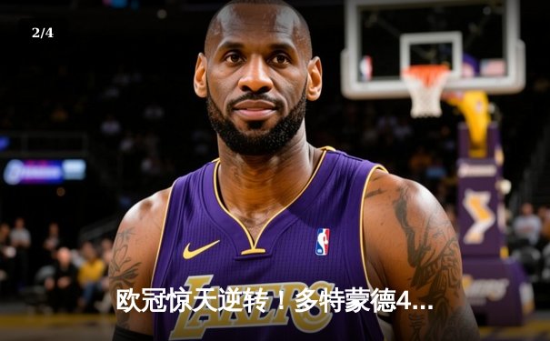 欧冠惊天逆转！多特蒙德4-2力克马竞，桑乔传射闪耀威斯特法伦 - 2