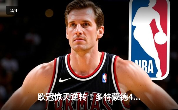 欧冠惊天逆转！多特蒙德4-2血洗马竞，胡梅尔斯主宰攻防 - 2