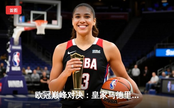 欧冠巅峰对决：皇家马德里加时鏖战3-2力克拜仁慕尼黑，本泽马独中两元立头功