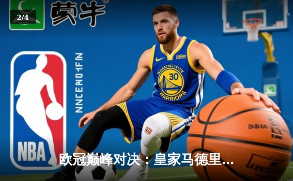 欧冠巅峰对决：皇家马德里加时鏖战3-2力克拜仁慕尼黑，本泽马独中两元立头功 - 2