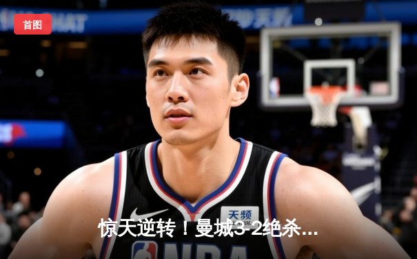 惊天逆转！曼城3-2绝杀拜仁，哈兰德双响锁定胜局