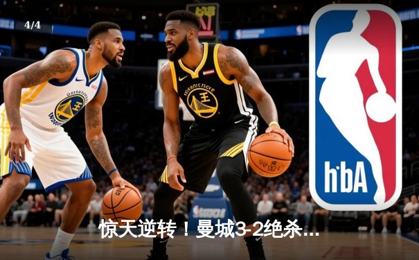 惊天逆转！曼城3-2绝杀拜仁，哈兰德双响锁定胜局 - 4