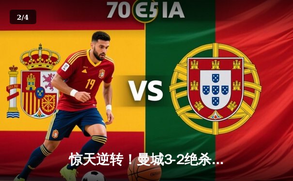惊天逆转！曼城3-2绝杀维拉 五年四夺英超冠军 - 2