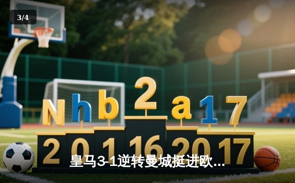 皇马3-1逆转曼城挺进欧冠四强，本泽马双响维尼修斯制胜 - 3