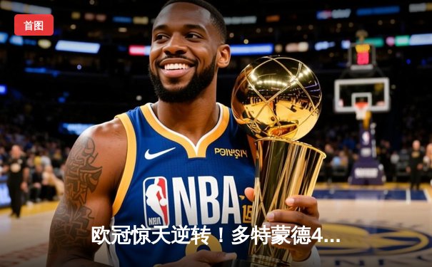 欧冠惊天逆转！多特蒙德4-2马竞总分5-4晋级四强，菲尔克鲁格制胜球定乾坤