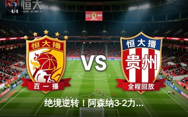 绝境逆转！阿森纳3-2力克热刺，萨卡传射建功 - 4