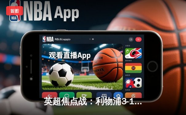 英超焦点战：利物浦3-1逆转曼城，萨拉赫传射建功