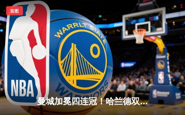 曼城加冕四连冠！哈兰德双响定乾坤，3-1逆转热刺锁定英超冠军