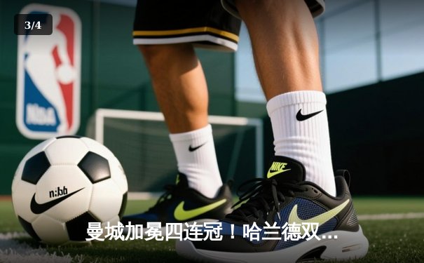 曼城加冕四连冠！哈兰德双响定乾坤，3-1逆转热刺锁定英超冠军 - 3