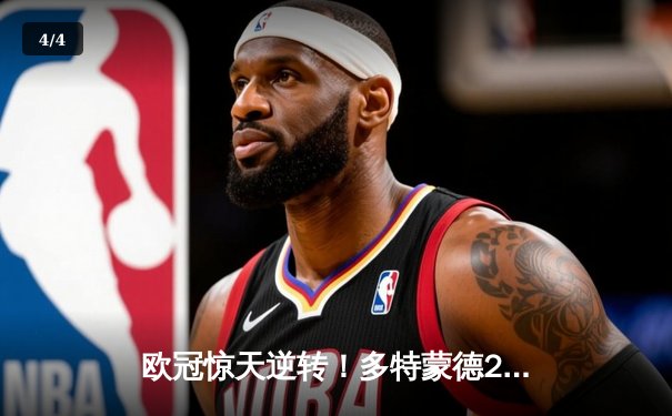 欧冠惊天逆转！多特蒙德2-1绝杀巴黎，桑乔闪耀全场造两球 - 4