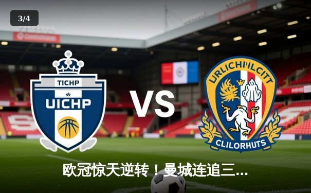 欧冠惊天逆转！曼城连追三球3-2淘汰拜仁，哈兰德独中两元创纪录 - 3