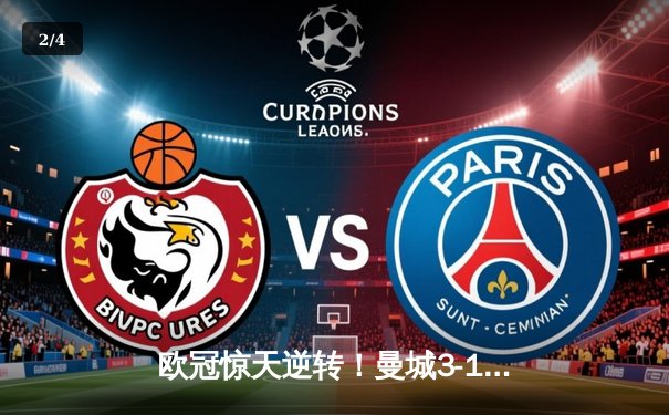 欧冠惊天逆转！曼城3-1客胜皇马晋级决赛，德布劳内传射建功 - 2