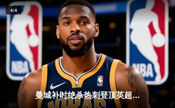 曼城补时绝杀热刺登顶英超 哈兰德双响+95分钟制胜球 - 4