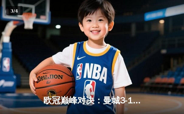 欧冠巅峰对决：曼城3-1逆转皇马晋级决赛，德布劳内传射建功 - 3