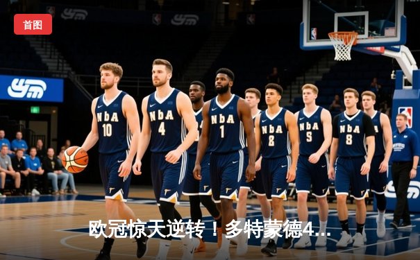 欧冠惊天逆转！多特蒙德4-2马竞总分5-4晋级四强，萨比策传射建功