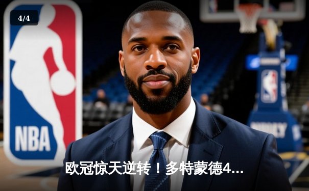 欧冠惊天逆转！多特蒙德4-2淘汰马竞，萨比策传射建功 - 4