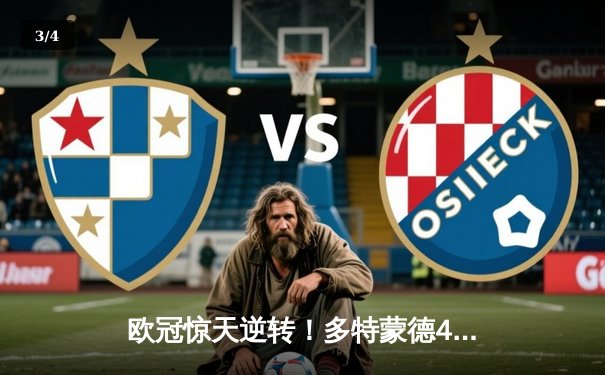 欧冠惊天逆转！多特蒙德4-2绝杀马竞晋级四强 - 3