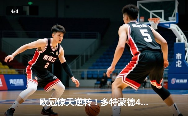 欧冠惊天逆转！多特蒙德4-2绝杀马竞晋级四强 - 4