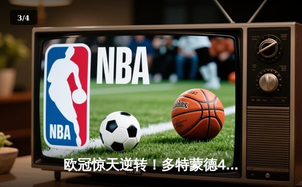 欧冠惊天逆转！多特蒙德4-2马竞总分5-4晋级四强，萨比策传射建功 - 3