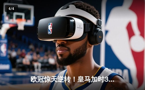 欧冠惊天逆转！皇马加时3-1力克曼城，本泽马双响导演绝地反击 - 4