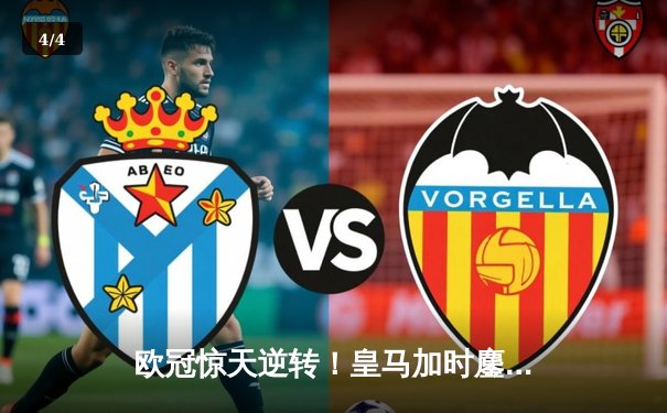 欧冠惊天逆转！皇马加时鏖战3-2淘汰曼城 本泽马点射双响维尼修斯绝杀 - 4